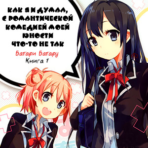  OreGairu -  7:    ,      -  