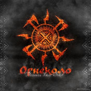 Огнеколо - Долаючи Імлу Віків