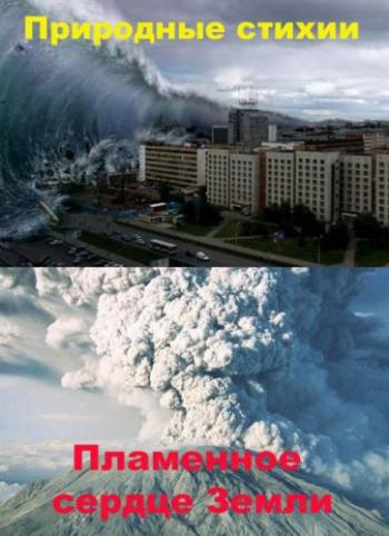 Природные стихии. Пламенное сердце Земли