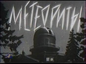 Метеориты