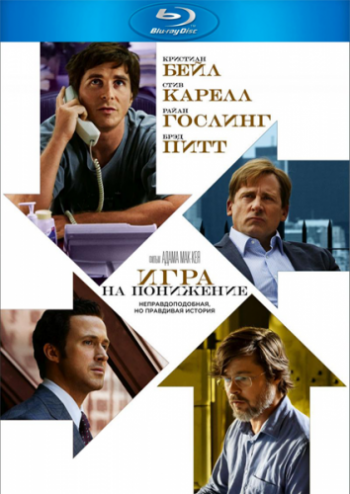    / The Big Short [USA Transfer] DUB [iTunes]