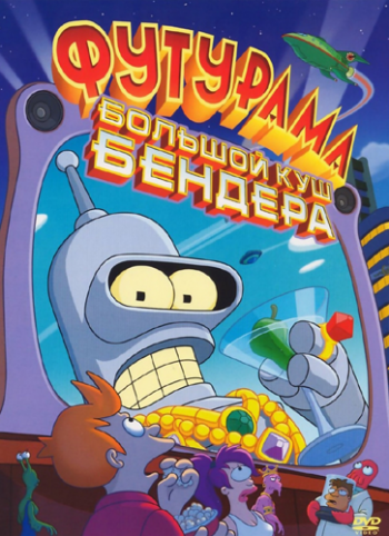 :   ! / Futurama: Bender's Big Score MVO