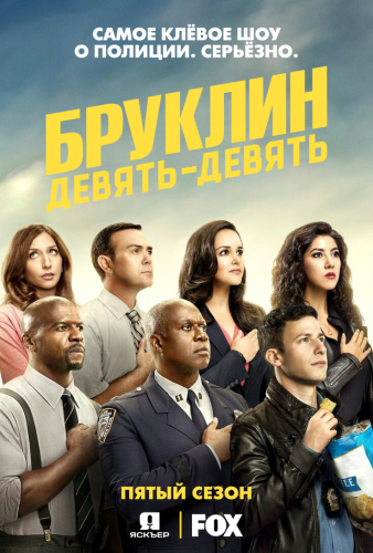  9-9, 5  1-22   22 / Brooklyn Nine-Nine [Jaskier]