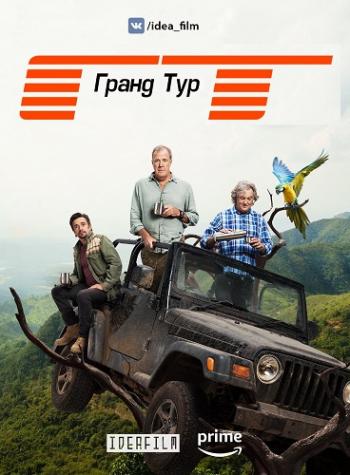   3 : 1   12 / The Grand Tour / [IdeaFilm] MVO