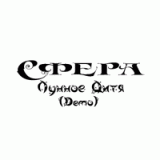 Сфера - Лунное дитя Demo