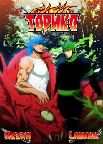  / Toriko [TV] [01-100  xxx] [RAW] [RUS] [720p]