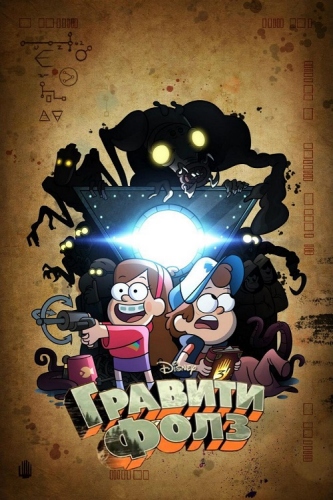   (1 , 1-20   20) / Gravity Falls 2DUB + VO