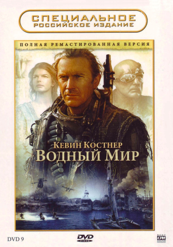 Водный мир /Waterworld MVO