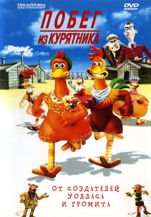    / Chicken Run DUB+MVO