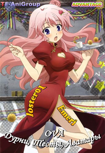 , ,  OVA / Baka to Test to Shoukanjuu: Matsuri [OVA+SP] [2  2] [RAW] [RUS+JAP] [1080p]