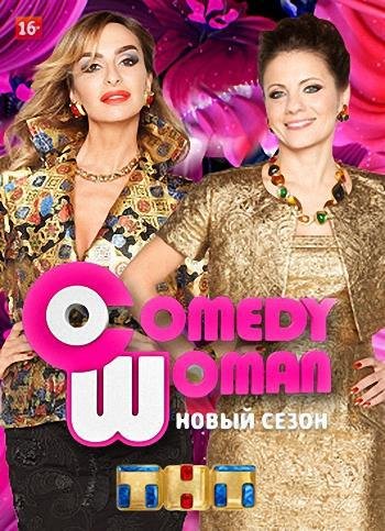 Comedy Woman (  14.10.2016)