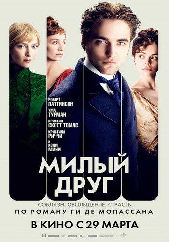   / Bel Ami [RUS] DUB