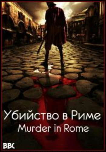 BBC:    / Murder in Rome DVO