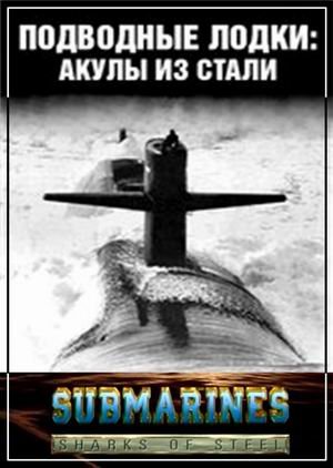  :    (4   4) / Submarines sharks of steel VO