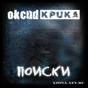 Оксид крика - Поиски