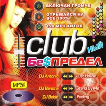 Clubный Беспредел