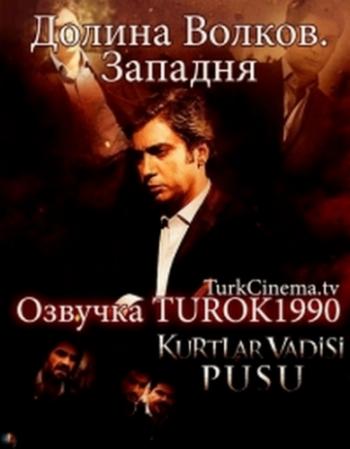   - , 8  1-41 (203-243)   41 (243) / Kurtlar vadisi - Pusu [turok1990]