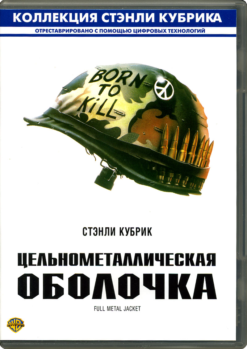   / Full Metal Jacket 