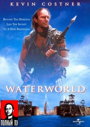 Водный мир / Waterworld