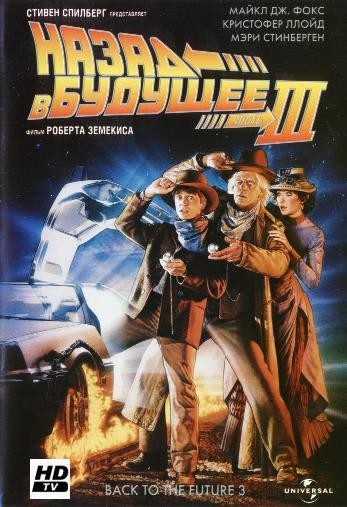    3 / Back to the Future Part III MVO