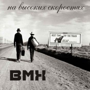 BMX - На высоких скоростях