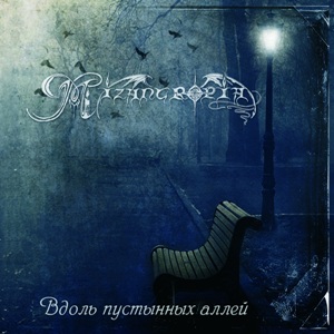 Mizantropia - Вдоль Пустынных Аллей 2010