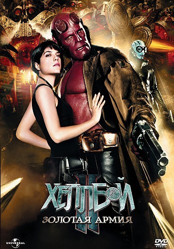  II:   / Hellboy II: The Golden Army