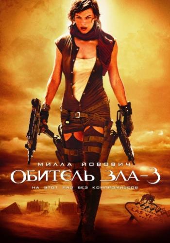   3 / Resident Evil: Extinction DUB+AVO