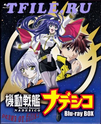   / Martian Successor Nadesico [TV+MOVIE] [26+126+1] [RAW] [RUS+JAP+SUB]