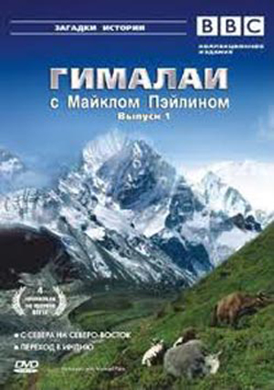     (1 , 1-6 ) / Himalaya with Michael Palin VO