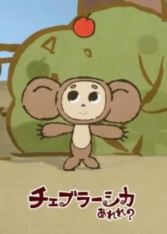  ,   / Cheburashka Arere? [TV] [1-26  26] [RAW] [720p]