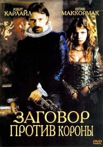 Заговор против короны / Gunpowder, Treason and Plot MVO