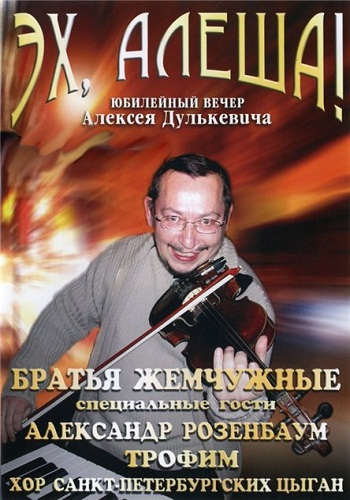 Алексей Дулькевич - Эх, Алёша!