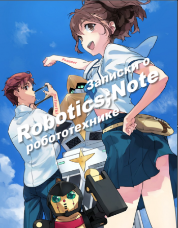    / Robotics;Notes [TV] [01-22  22] [RAW] [RUS] [720p]