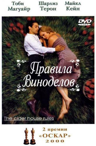   / The Cider House Rules DUB