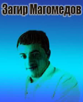 Загир Магомедов - Сборник