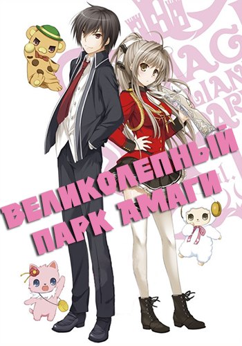    / Amagi Brilliant Park [TV] [13  13] [RAW] [RUS] [720]