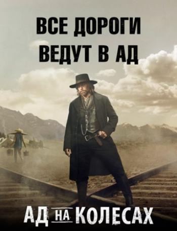   , 5  1-14   14 / Hell on Wheels [LostFilm]