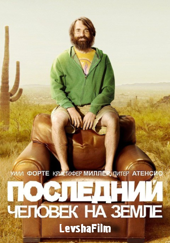    , 2  1-18   18 / The Last Man on Earth [LevshaFilm]