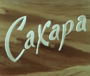 Сахара
