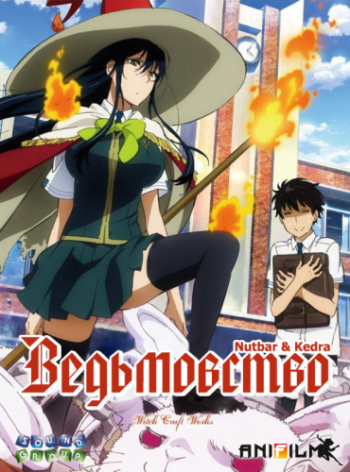  / Witch Craft Works [TV] [1-12  12] [RAW] [RUS+JAP+SUB] [720p]