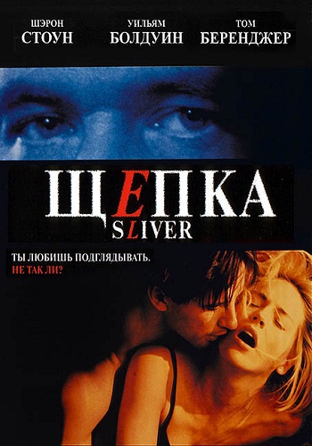 Щепка / Sliver MVO