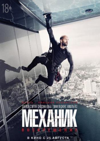 :  / Mechanic: Resurrection DUB+MVO+AVO