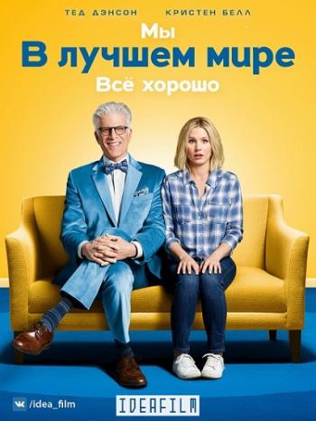   , 1  1-13   13 / The Good Place [IdeaFilm]