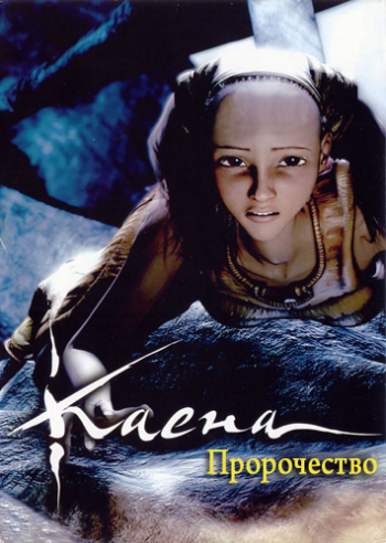 :  / Kaena: La prophetie / Kaena: The Prophecy MVO