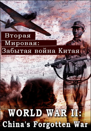  :    (1-2   2) / Viasat History. World War II: China's Forgotten War VO