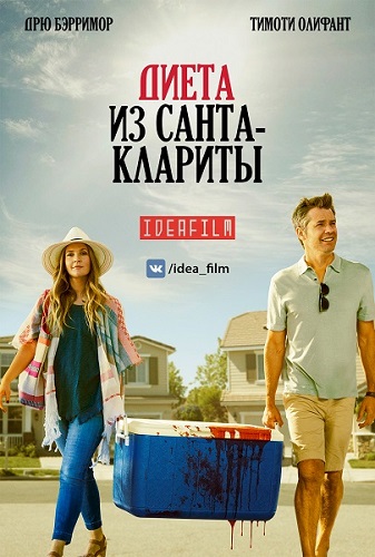   -, 1  1-10   10 / Santa Clarita Diet [IdeaFilm]