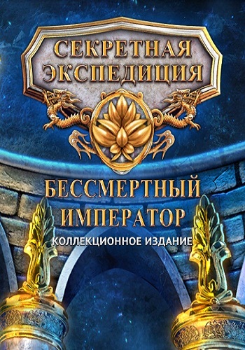 Hidden Expedition 12: The Eternal Emperor. Collector's Edition /   12:  .  