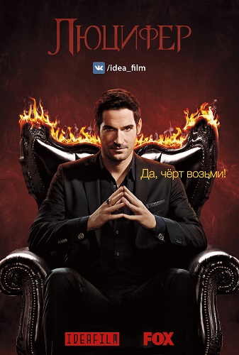 , 3  1   18 / Lucifer [IdeaFilm]