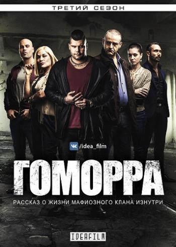 , 3  1-4   12 / Gomorra [IdeaFilm]